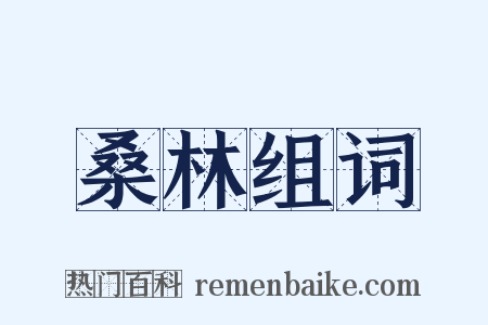 桑林组词是什么意思的图片